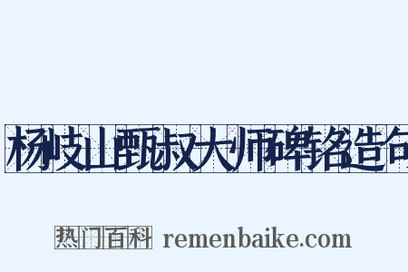 杨岐山甄叔大师碑铭造句是什么意思的图片